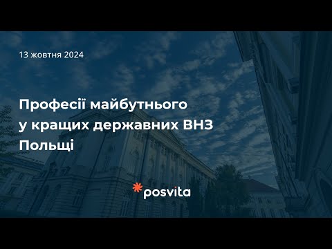 Видео: Професії майбутнього у кращих державних університетах Польщі