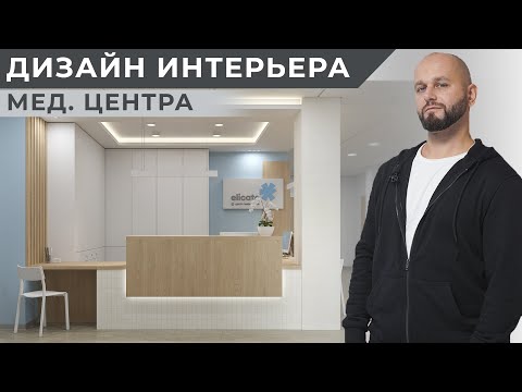 Видео: ДИЗАЙН ИНТЕРЬЕРА МЕДИЦИНСКОГО ЦЕНТРА | ОБЗОР