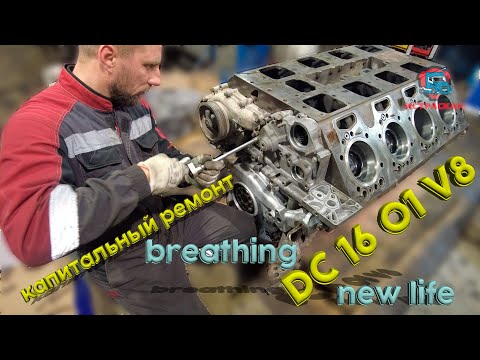 Видео: капитальный ремонт DC 16 V8 / Breathing New Life: DC 16 V8 Truck Overhaul Unveiled #V8 #scania #dc16