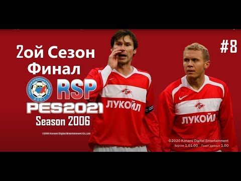 Видео: RSP RETRO SEASON 2006 PES 2021- Карьера за Спартак - 2ой Сезон -Финал