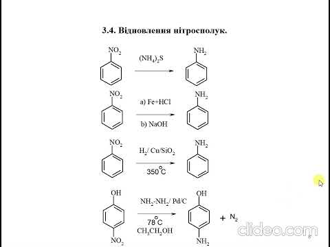 Видео: Лекція 12. Нітросполуки. частина ІІ