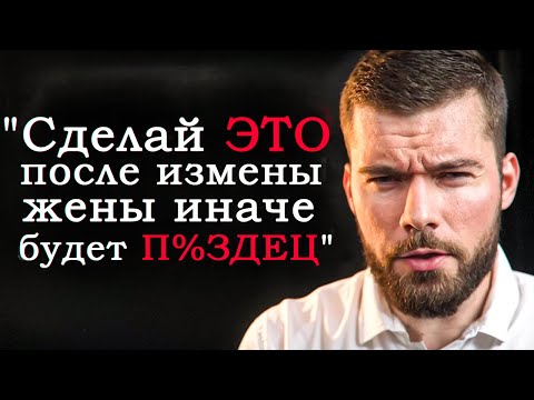 Видео: Изменила жена. Как жить дальше?