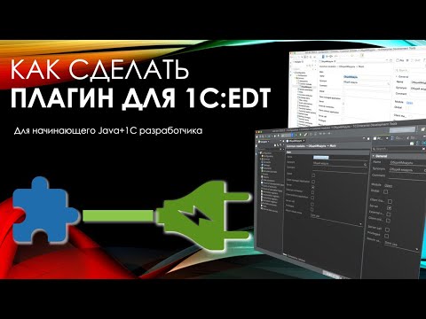 Видео: Как сделать плагин для 1C:EDT,  для начинающего Java+1C разработчика