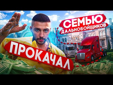 Видео: Проверил И ПРОКАЧАЛ Семью ДАЛЬНОБОЕВ на МАДЖЕСТИКЕ / gta 5 rp
