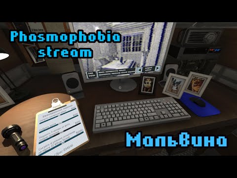 Видео: Помянем | Phasmophobia stream | Фазмофобия стрим