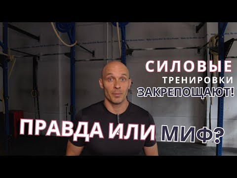 Видео: Правда или миф: силовые тренировки закрепощают?!