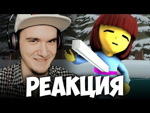 Видео: РЕАЛИСТИЧНЫЙ UNDERTALE! (Часть 4) | РЕАКЦИЯ