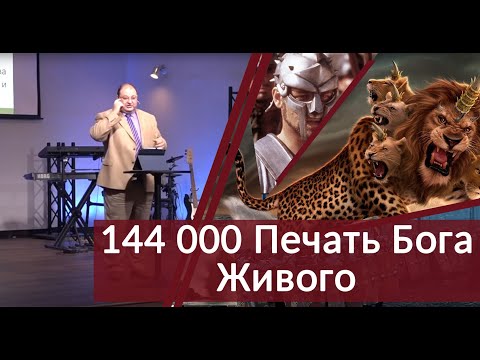 Видео: 05 - 144 000 Печать Бога Живого