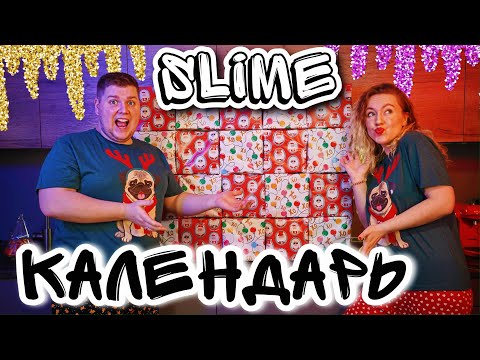 Видео: Адвент-Календарь СЛАЙМ ЧЕЛЛЕННДЖ 😱 Лизун из случайных ингредиентов!