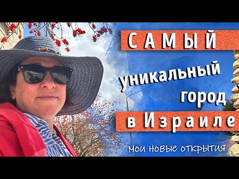 Видео: История одного из городов ИЗРАИЛЯ. КАК в пустыне создали город-сад