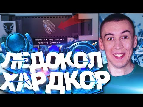 Видео: ПРОХОД ВДВОЕМ ЛЕДОКОЛ "ХАРДКОР" БЕЗ СМЕРТЕЙ! КОРОБКА "СПЕКТР ДЕЛЬТА" - в WARFACE!