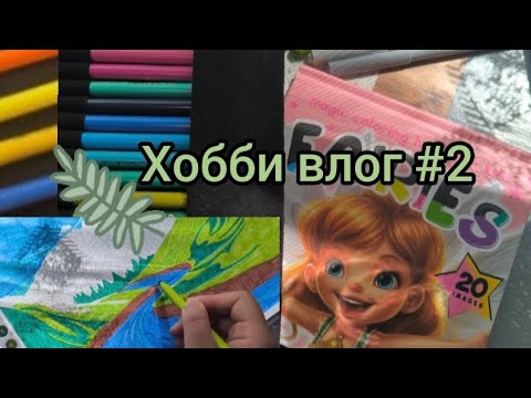 Видео: Хобби влог #2 🌿 Раскрашиваю, мысли на тему коллекции и отношению к раскраскам