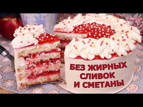 Видео: Никто НЕ ВЕРИТ, что я готовлю его БЕЗ ЖИРНЫХ сливок и сметаны! Торт "Клубника в снегу" просто МЕЧТА