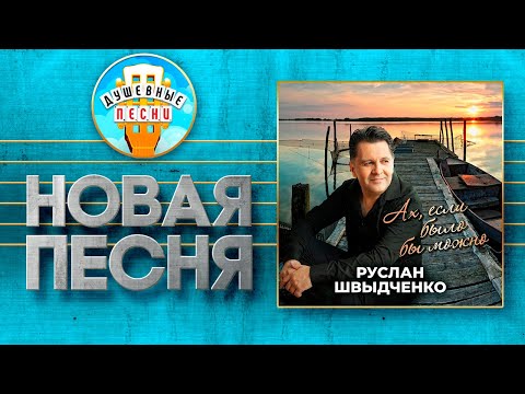 Видео: ДУШЕВНАЯ ПЕСНЯ АЛЕКСАНДРА РОЗЕНЕБАУМА ✮ АХ, ЕСЛИ БЫЛО БЫ МОЖНО ✮ РУСЛАН ШВЫДЧЕНКО ✮