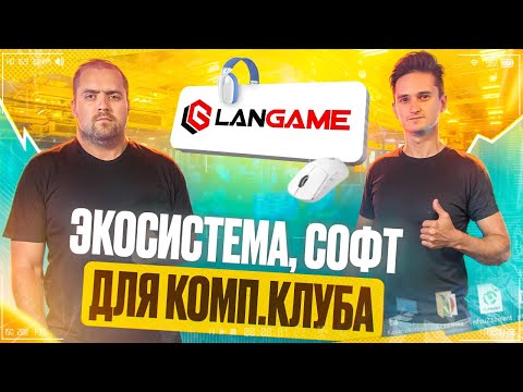 Видео: ПО для компьютерных клубов, LANGAME. Экосистема, Софт для управления компьютерного клуба