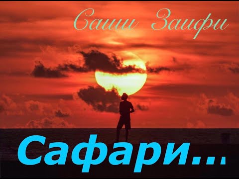 Видео: Саши ЗАИФИ.2020. Сафари...