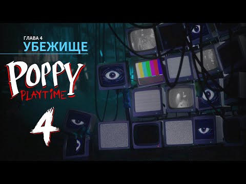 Видео: POPPY PLAYTIME CHAPTER 4 | Полное Прохождение Без комментариев\Full Walkthrough No Commentary