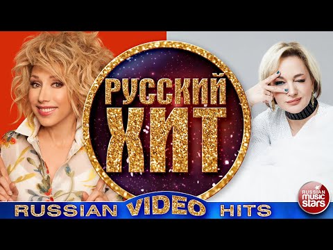 Видео: РУССКИЙ ВИДЕО ХИТ ❂ СБОРНИК ЛУЧШИХ ВИДЕОКЛИПОВ ❂ 2024 ❂ RUSSIAN VIDEO HITS ❂