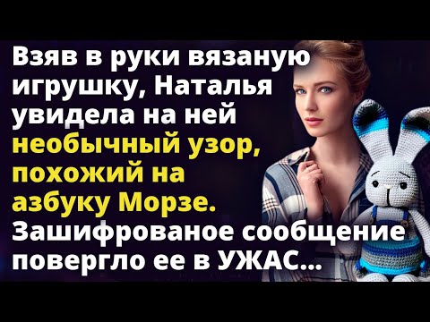 Видео: Взяв в руки игрушку, Наталья увидела узор похожий на азбуку Морзе Удивительные истории из жизни