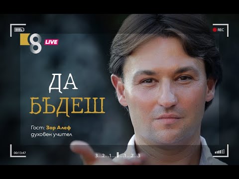 Видео: „Да бъдеш“ | със Зор Алеф