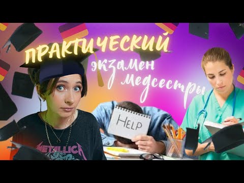 Видео: 🇩🇪👩🏻‍🎓ПРАКТИЧЕСКИЙ ЭКЗАМЕН МЕДСЕСТРЫ В ГЕРМАНИИ |😳 как прошел мой экзамен в 2019 году