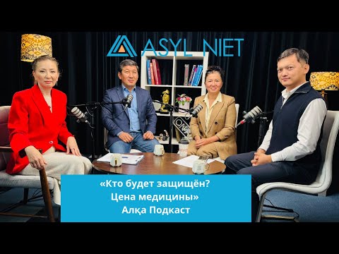 Видео: «Кто будет защищён? Цена медицины» | Алқа Подкаст