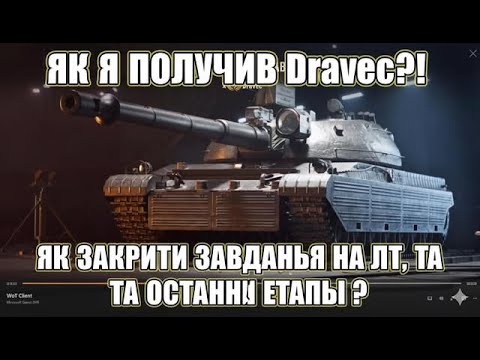 Видео: ОБЗ 3.0 Як я взяв Dravec?