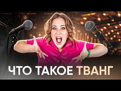 Видео: Что такое тванг / Три способа брать высокие ноты