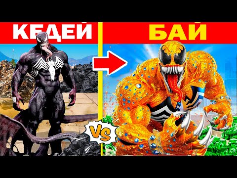 Видео: КЕДЕЙ ВЕНОМНАН БАЙ ВЕНОМҒА ӨТТІ (GTA V)