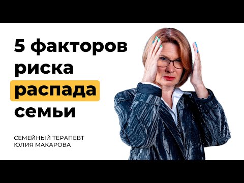 Видео: Почему отношения рушатся: 5 причин, о которых молчат пары