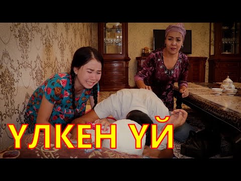 Видео: ҮЛКЕН ҮЙ – КИНО