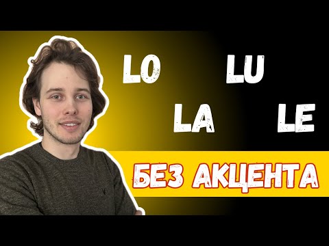 Видео: Обращай на это внимание, чтобы говорить ЗВУК "L" без акцента!