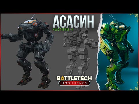 Видео: Bt39ML │ Корупційнійні схеми та до чого тут Асасин │#BATTLETECH Лор │#MechWarrior Lore │#ASSASSIN