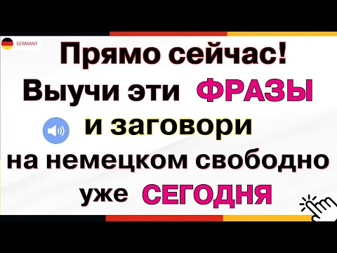 Видео: Выучи Эти Самые Важные Фразы и Начни Говорить на Немецком Прямо Сейчас! Немецкий язык с нуля СЛУШАТЬ