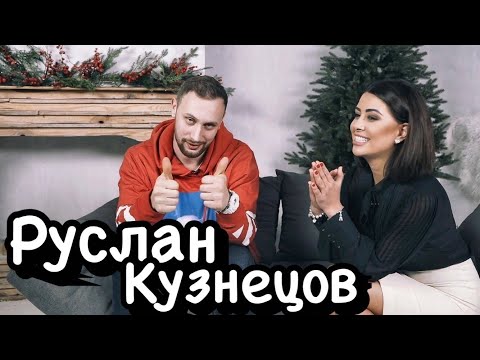 Видео: Руслан Кузнецов «Все глубже и сложнее, чем всем кажется». Развод. Алена Венум. Ходят слухи #24