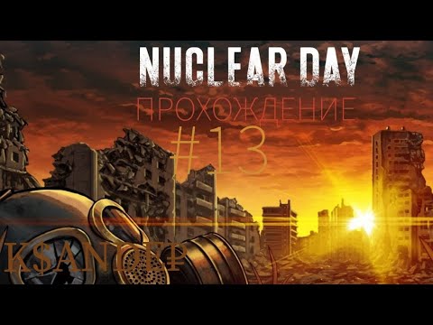 Видео: NUCLEAR DAY SURVIVAL#13: ПРОМЕНАД ПО ДЕРЕВНЯМ, СБОРНИК. ЗАЧИСТКА МАГАЗИНА. Подробное прохождение.
