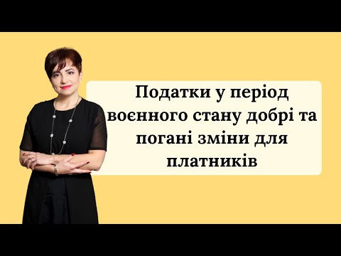 Видео: Податки у період воєнного стану: добрі та погані зміни для платників