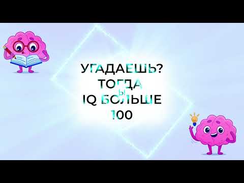 Видео: Сборник лучших загадок)