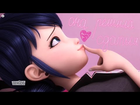 Видео: Клип Леди Баг и Супер Кот «Она решила сдаться»