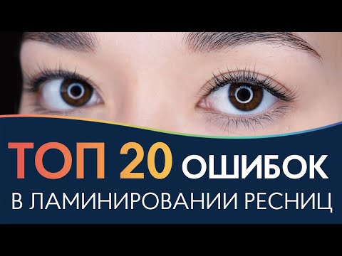 Видео: ОШИБКИ ПРИ ЛАМИНИРОВАНИИ РЕСНИЦ ⭐ ТОП 20 ⭐ Разбор ошибок с тренером