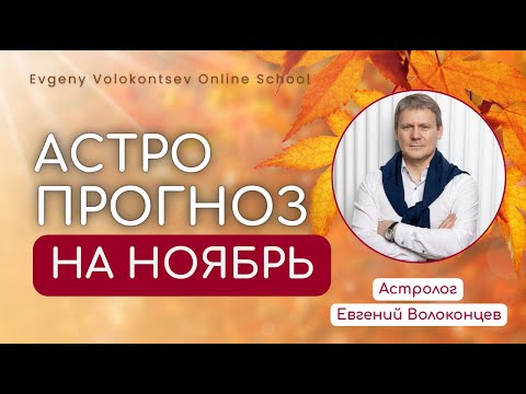 Видео: АСТРОЛОГИЧЕСКИЙ ПРОГНОЗ НА НОЯБРЬ 2025 #прогнозноябрь #прогноз #астропрогноз #евгенийволоконцев