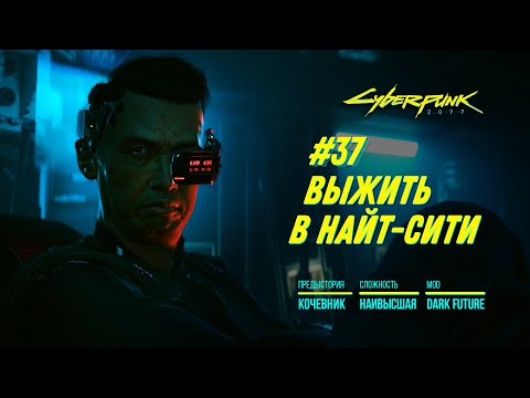 Видео: Cyberpunk 2077 | #37 Бедовые нетраннеры | ВЫЖИТЬ В НАЙТ-СИТИ Прохождение