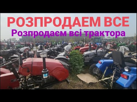 Видео: Все! Все розпродаем всі трактора - дивіться каму який треба віддаем дешево