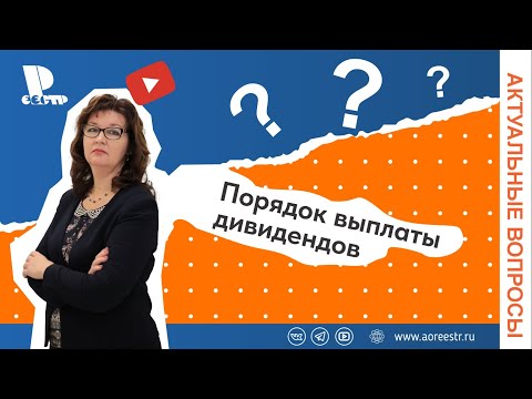 Видео: Порядок выплаты дивидендов