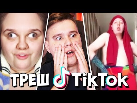 Видео: РЕАКЦИЯ НА ТИК ТОК! ЧТО НЕ ТАК С ЭТИМ МИРОМ?