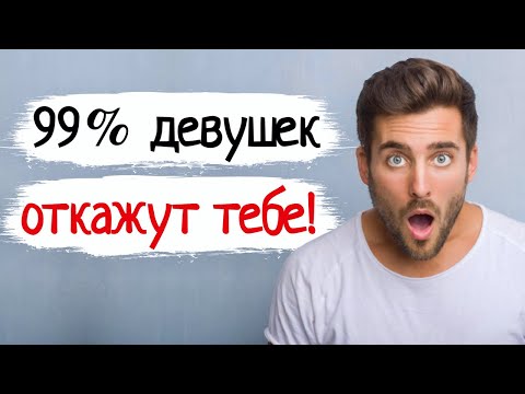 Видео: ПОЧЕМУ ДЕВУШКИ ТЕБЯ ПОСЫЛАЮТ?