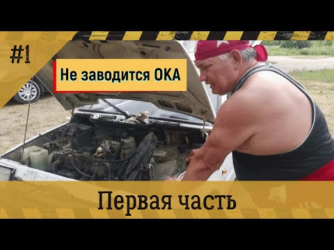 Видео: "Приезжайте пожалуйста ! Ока не заводится" .Часть первая.......