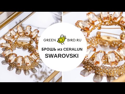 Видео: Как работать с Ceralun от Swarovski: делаем брошь из кристаллов