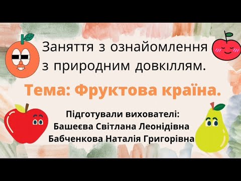 Видео: Заняття з ознайомлення з природним довкіллям.  Тема: Фруктова країна.