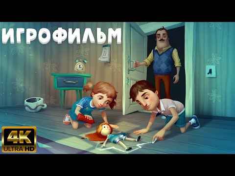 Видео: Hello Neighbor Hide and Seek ИГРОФИЛЬМ на русском ● PC 4K ● прохождение без комментариев●Dianantrius